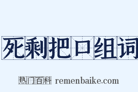 死剩把口组词是什么意思的图片